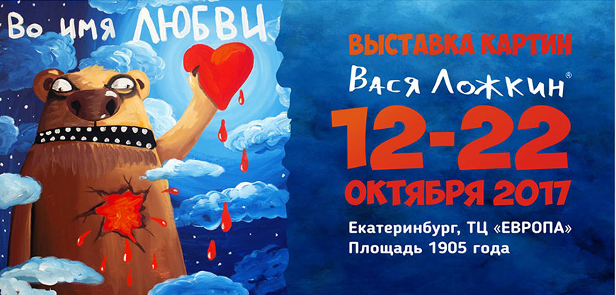 Выставка картин Васи Ложкина в Екатеринбурга 12 – 22 октября