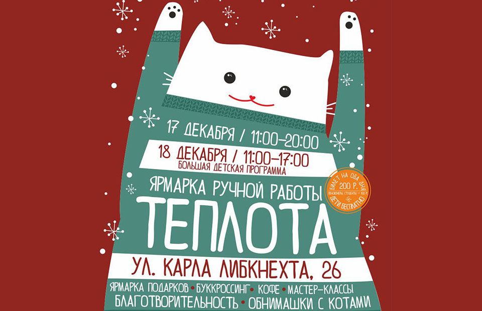Ярмарка ручной работы "Теплота" 17-18 декабря